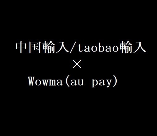 中国輸入×Wowma(au pay)コンサルします 一緒に月商アップ目指しませんか？【コンサル実績有り】 イメージ1