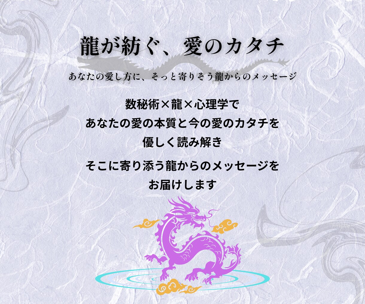 家族に届く“あなたらしい愛し方”が見つかります 数秘×龍×心理学で本質の愛と今の愛のズレを優しく整えます イメージ1