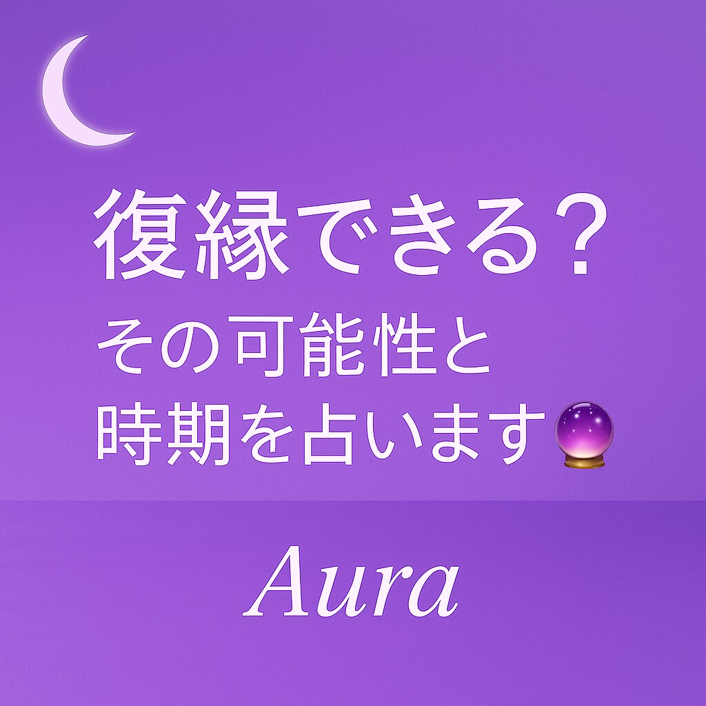 復縁の可能性＆時期を鑑定します お相手の気持ち、復縁できる可能性＆時期を四柱推命で占います イメージ1
