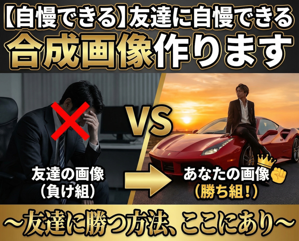 自慢できる｜友達に自慢できる合成画像作ります 〜友達に勝つ方法、ここにあり〜 イメージ1