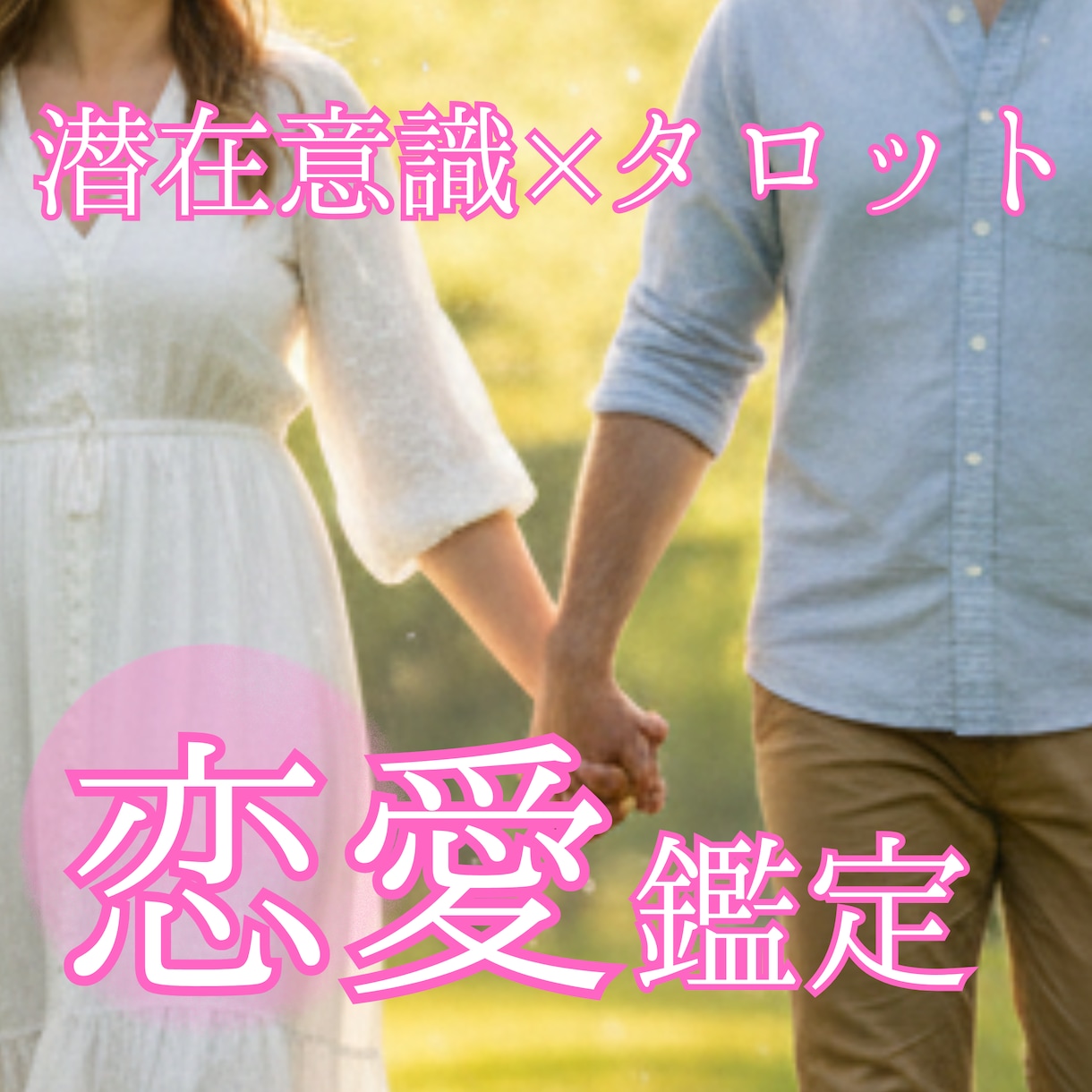 都合のいい女を卒業したい人のための覚醒鑑定します 24時間以内返信　なぜ雑に扱われる？愛されない理由を暴きます イメージ1