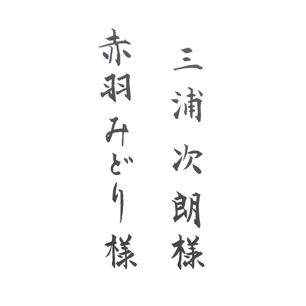 年賀状や手紙、看板の文字などなんでも書きます 手書き文字、筆文字を必要とする方へ。 イメージ2