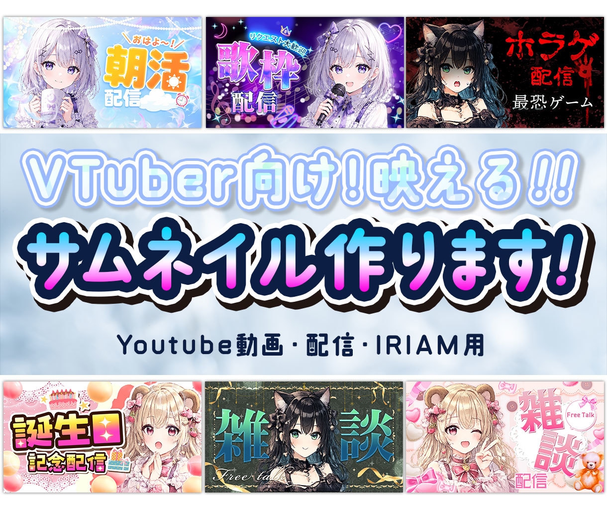 Vtuber向け！可愛くて目立つサムネ制作します 配信者・Vtuber向け。配信・動画・SNS・IRIAM用 イメージ1