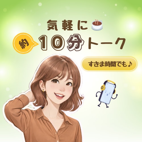 約10分通話⭐サクっと気分転換✨雑談相手になります お試しの方もリピーター様も!「茶処☘️ちゃば」で一服どうぞ☕ イメージ1