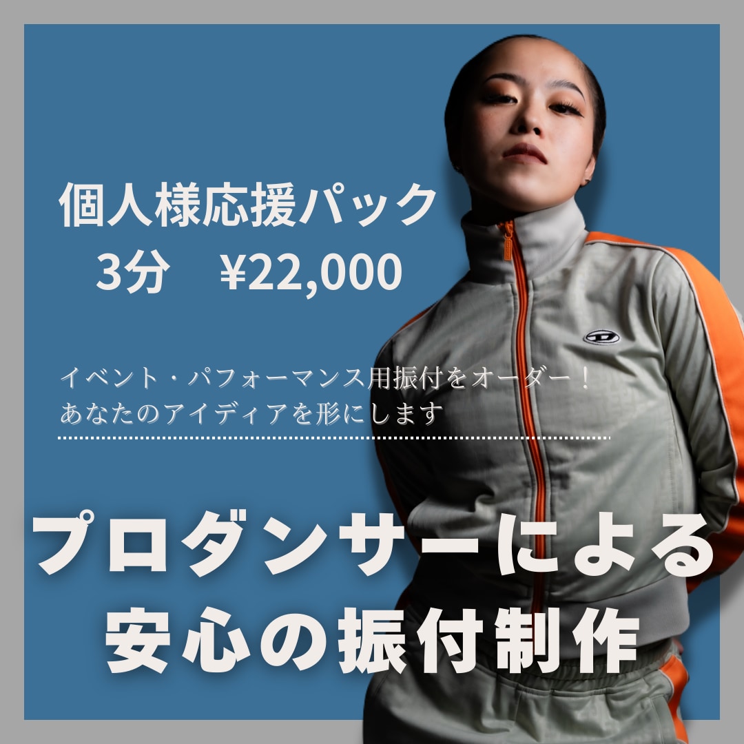 追加料金なし！ダンスの振付制作承ります 格安で素敵な振付を！お困りのあなたを全力でサポートします イメージ1
