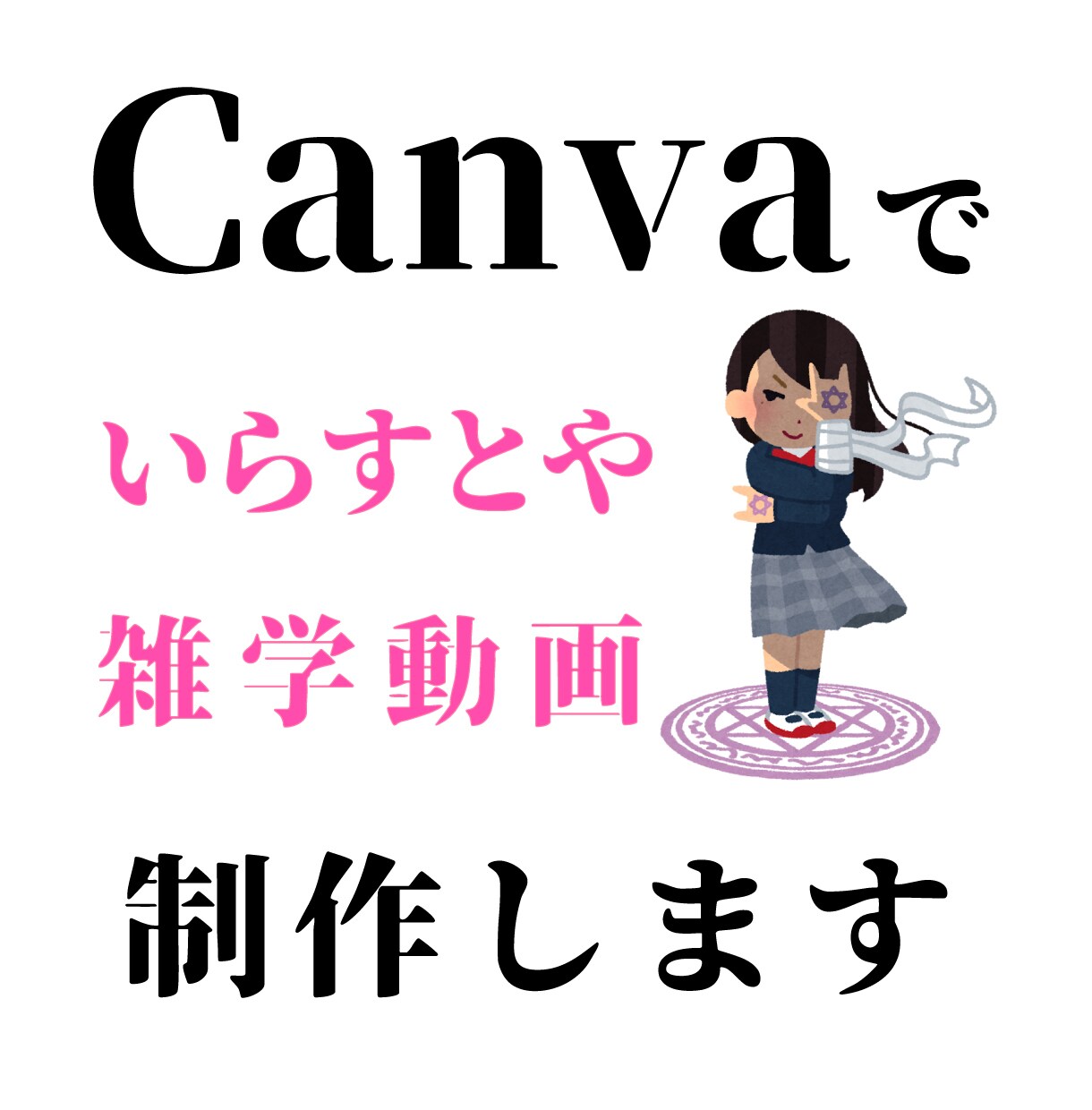 雑学動画を作成します canvaを使用して「いらすとや」での雑学動画制作 イメージ1