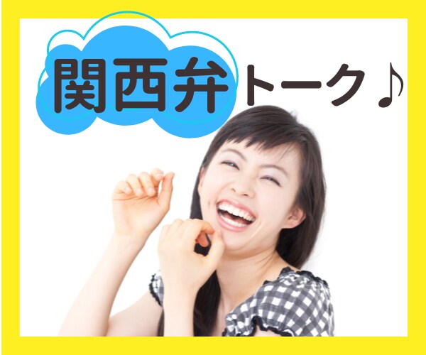 関西弁美魔女♥があなたの友達になってお話し聞きます 関西弁/楽しい/明るいシンママ/笑う門には福来る/知らんけど イメージ1