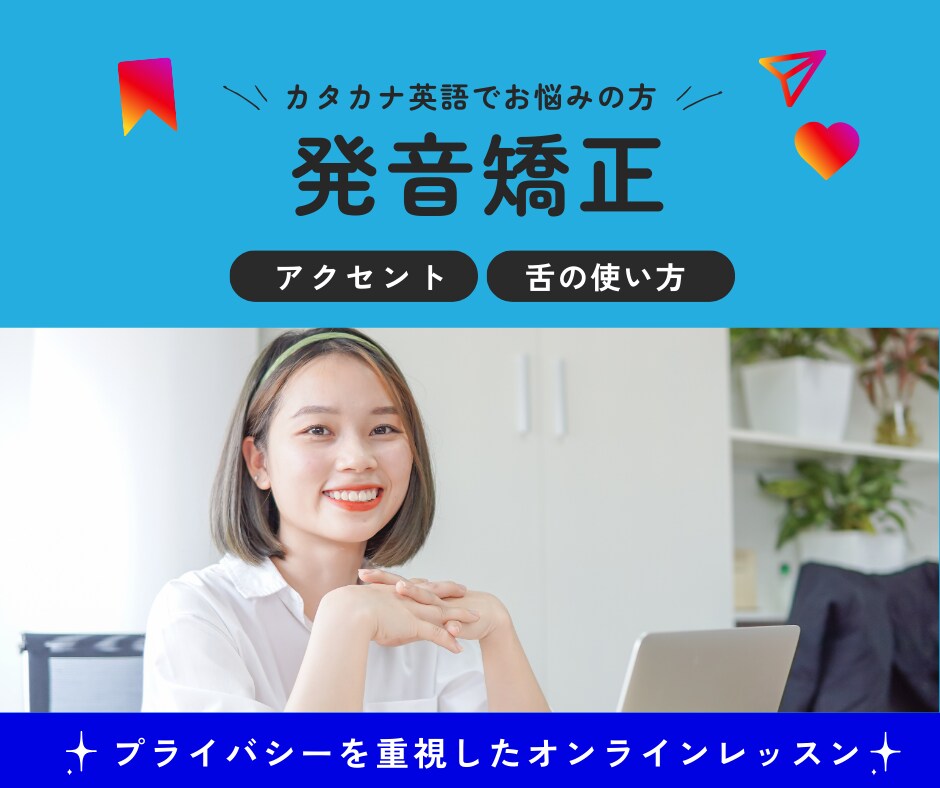 英語の発音を矯正します 顔出しなし！外国人との会話で自信がない方向け。 イメージ1