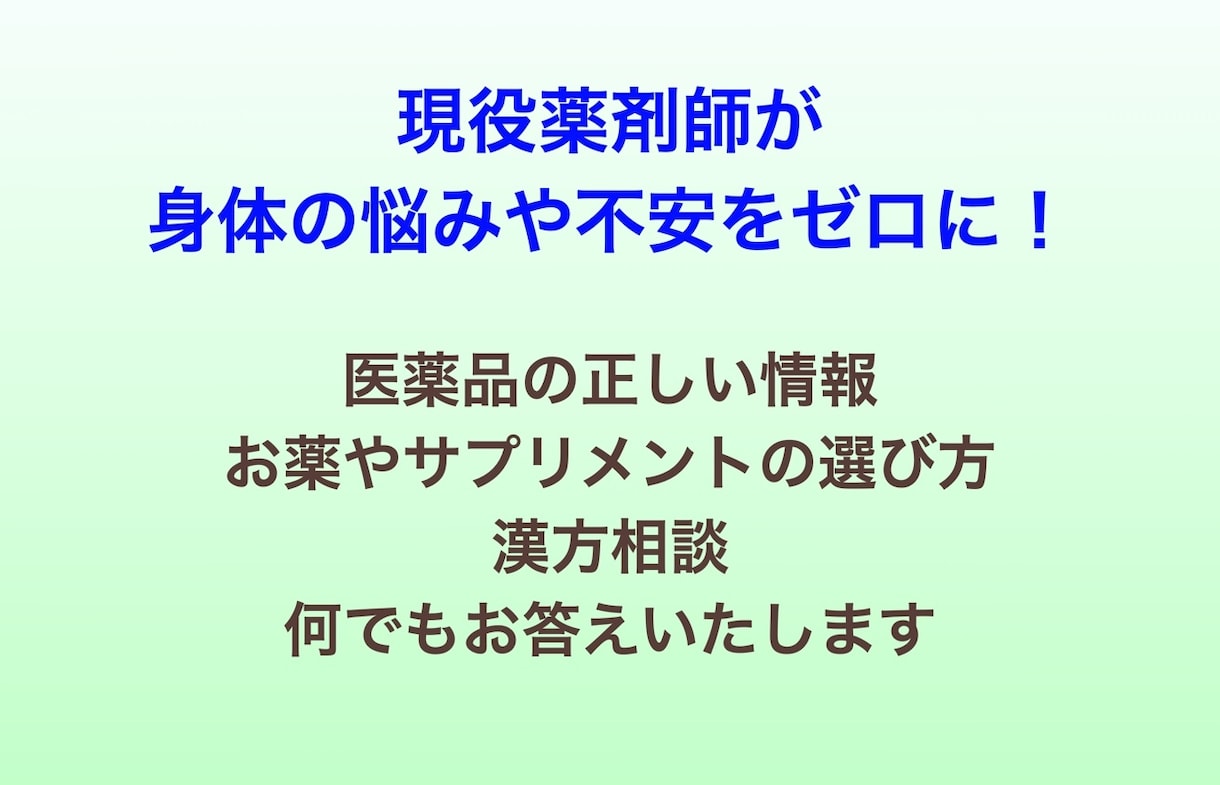 現役薬剤師が身体の「悩み」や「不安」を解決します 心から寄り添うことをモットーに！ イメージ1