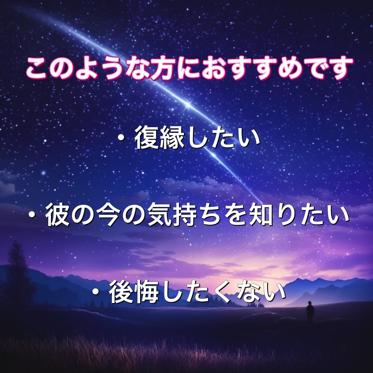 1日１名様/忘れられない彼との復縁を成就させます 諦めたくないその恋を霊視タロット、潜在意識から導きます イメージ6
