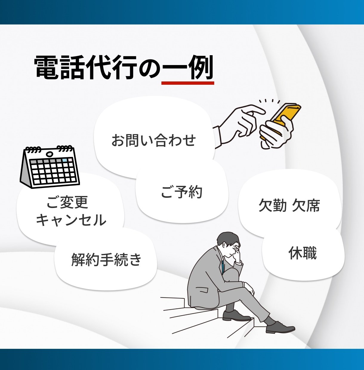 ココナラ最安値！最高品質の対応を致します 即日対応可能！お電話が苦手な方ご相談ください！ イメージ5