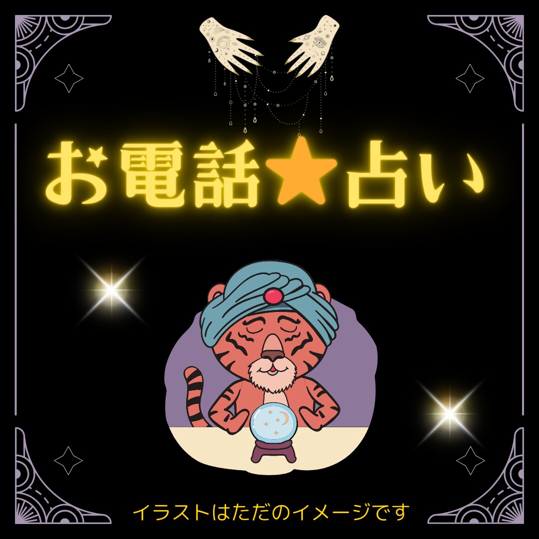お電話で占い鑑定をさせていただきます 恋愛？結婚？仕事？家族の話。様々な相談にお応えしていきます イメージ1