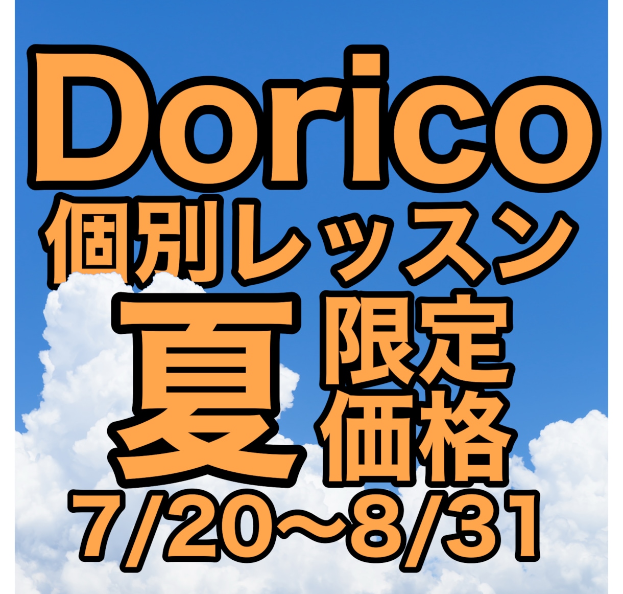 楽譜ソフトDoricoの個別レッスンを行います 2026夏休み特別価格（7/20〜8/31を予約の場合限定） イメージ1