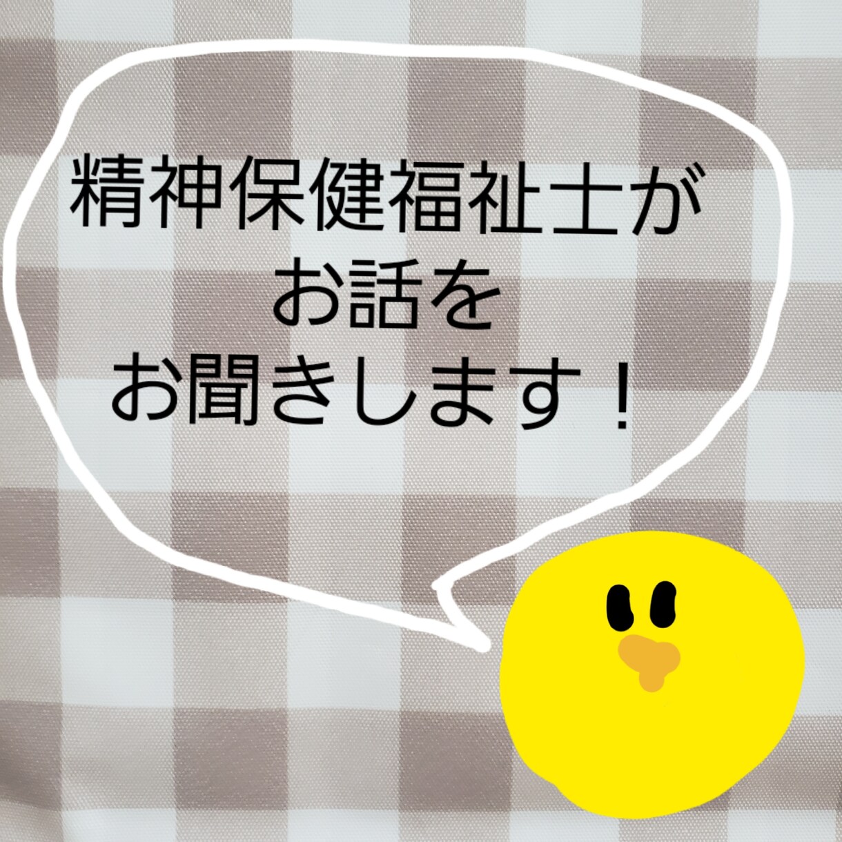 精神保健福祉士がお話しお聞きします もやもや、イライラ、しくしく、ざわざわ…色々な気持ちの方に イメージ1