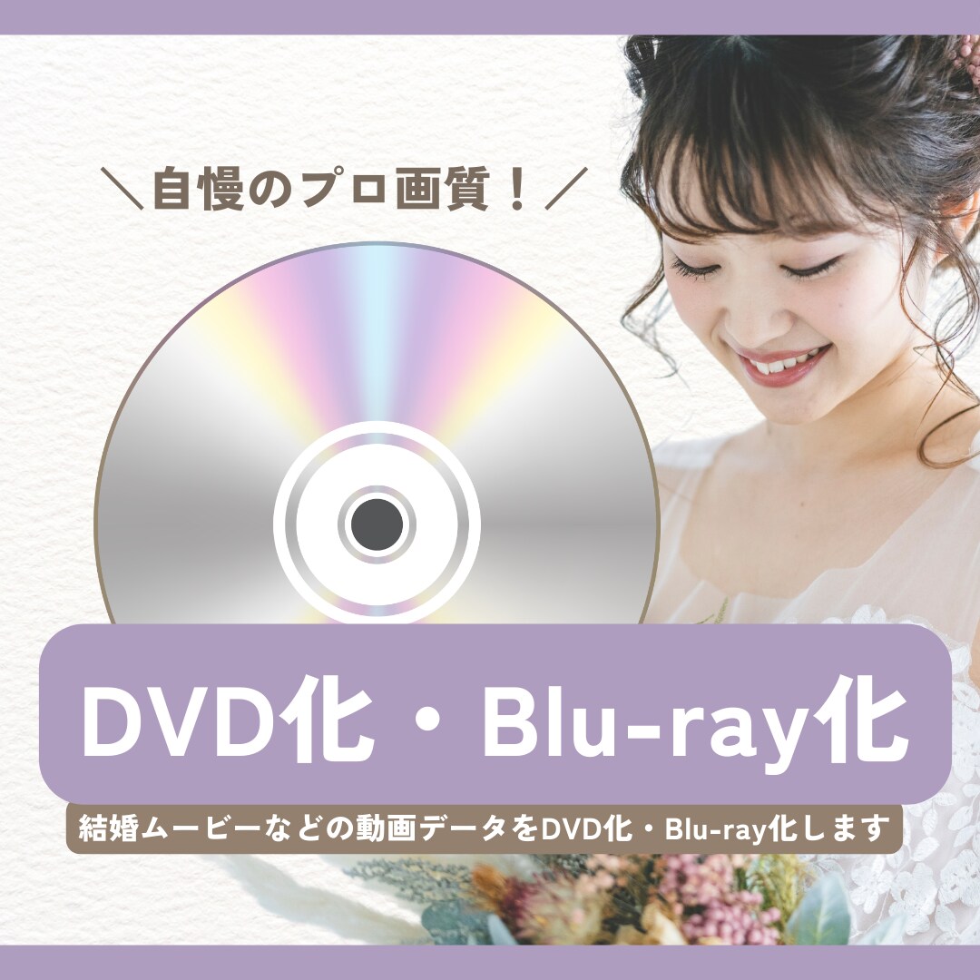 結婚式用の動画をブルーレイディスクに焼きます あなたが作成した動画をブルーレイディスク形式に変換 イメージ1