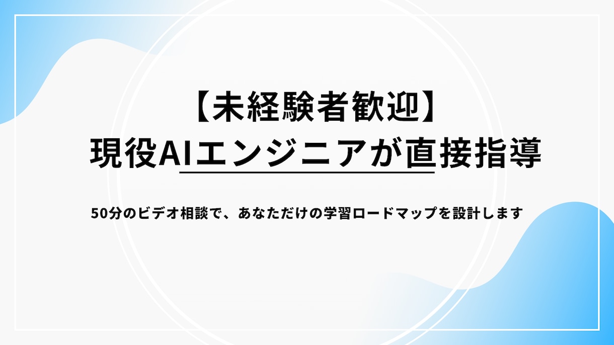 AIエンジニアになるための個別作戦会議します 時代はAIコーディング。この波に乗り遅れないためにも。 イメージ1