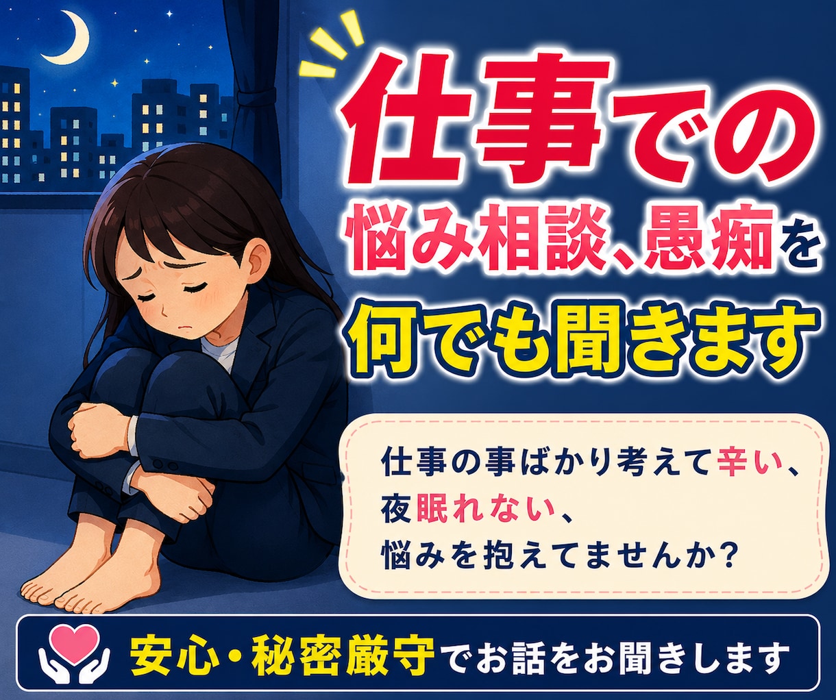 仕事での悩み相談、愚痴を電話相談で何でも聞きます 仕事の事ばかり考えて辛い、夜眠れない、悩みを抱えてませんか？ イメージ1