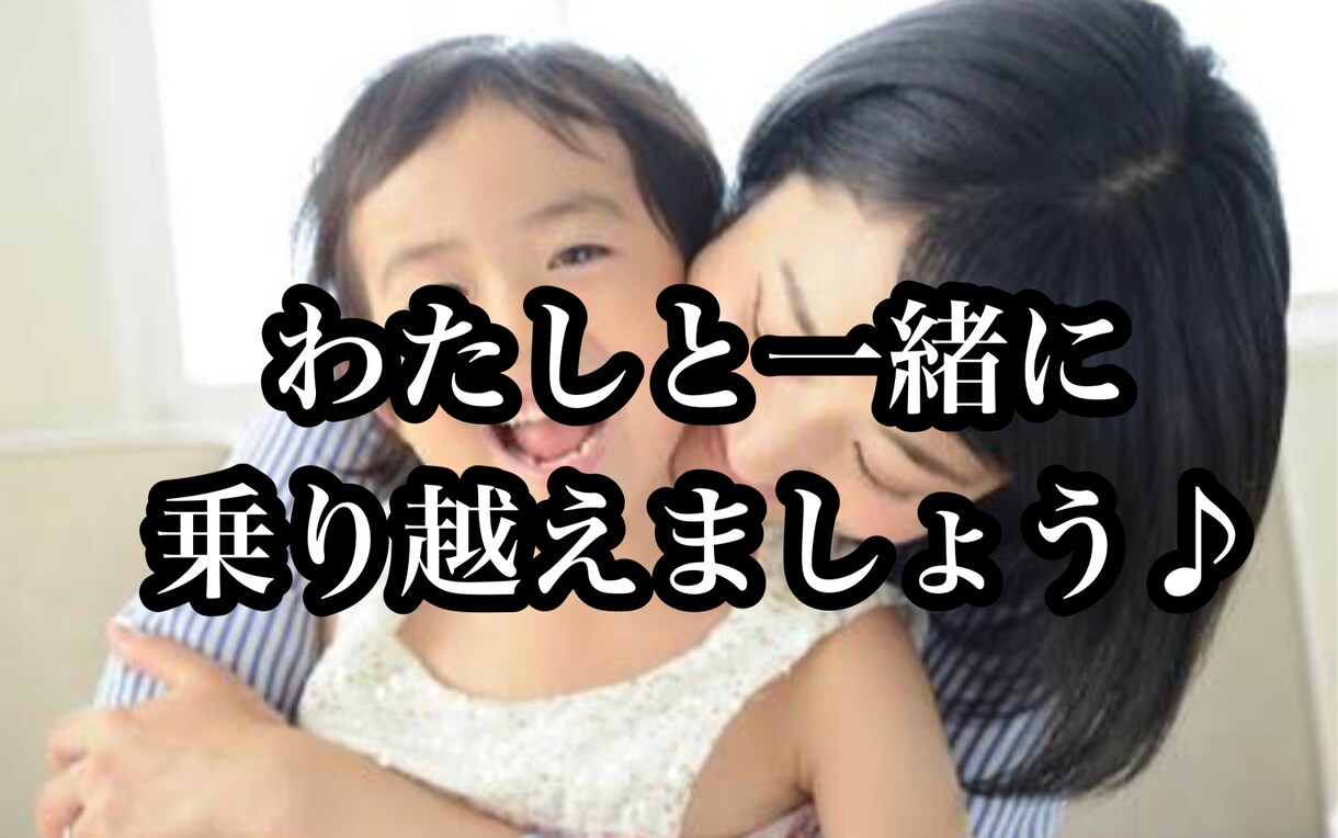 子育てで、辛い事、苦しい事、悩み事、全部聞きます 3人の子を育てたパパが、優しくあなたにアドバイスを贈ります イメージ4