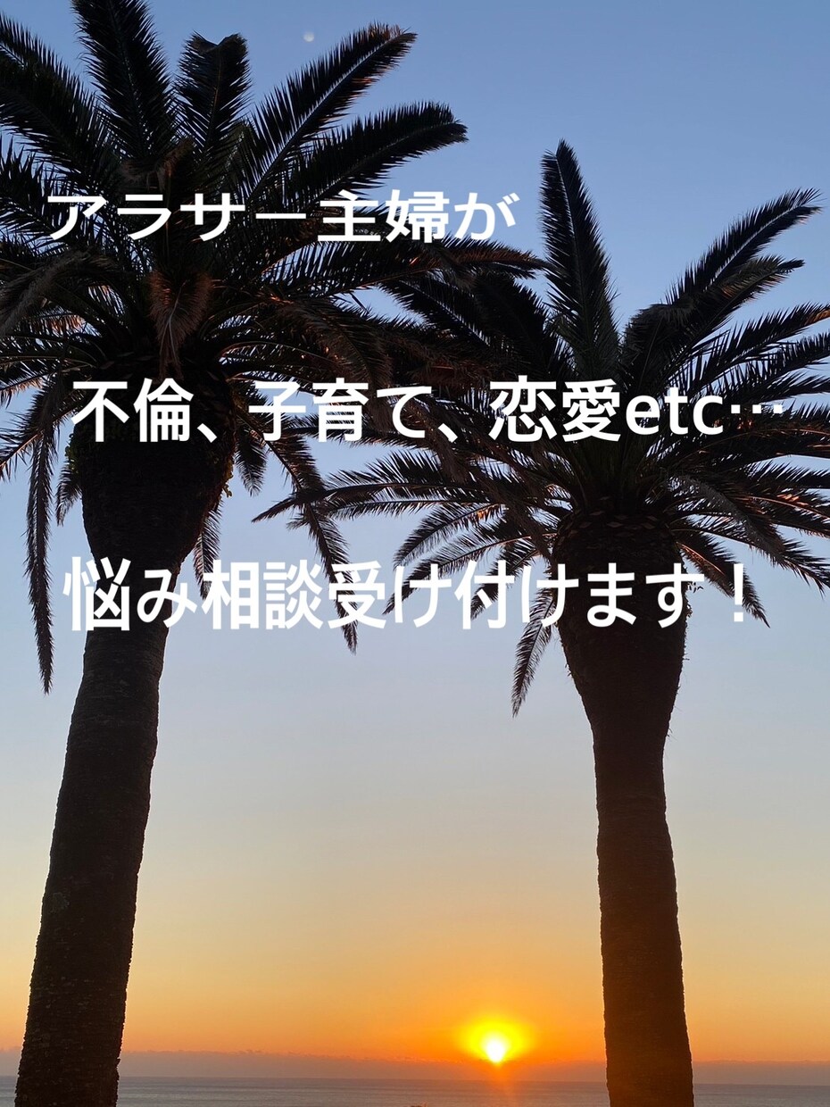 悩み、相談、話し相手etcなんでも聞きますます 心のもやを少しでも軽くするお手伝いができたら…(*˘︶˘*) イメージ1
