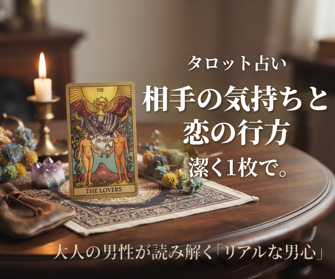 タロットでお相手の気持ちと恋愛の行方を読み解きます 本音・本心・片思い。貴女の恋の行方は？出会いから紐解きます。 イメージ1