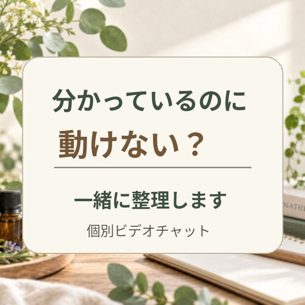分かっているのに動けないを整理します 事実と想像を分け、自分で次の一歩を選べます イメージ1