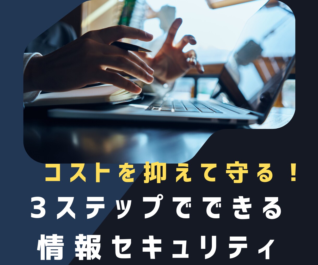 コストを抑えたセキュリティ対策を考えます コストを抑えて守る！ステップを踏んで構築する情報セキュリティ イメージ1