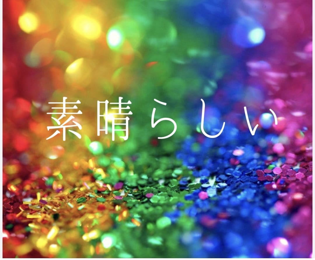 自己肯定感を高めるお手伝いをします あなたの良いところを一緒に見つけませんか？ イメージ2