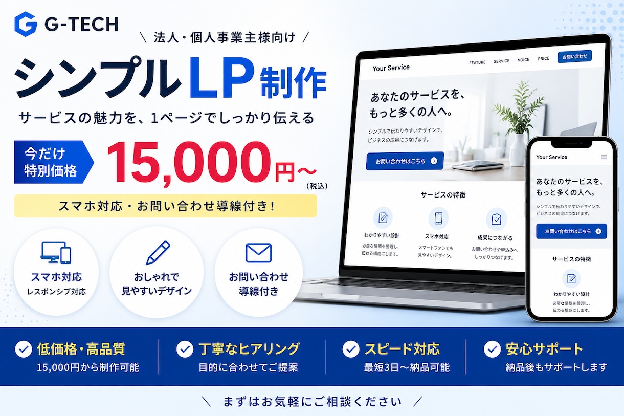 法人向け｜スマホ対応のシンプルLPを制作します サービスの強みを1ページで分かりやすく整理｜お問い合わせ導線 イメージ2