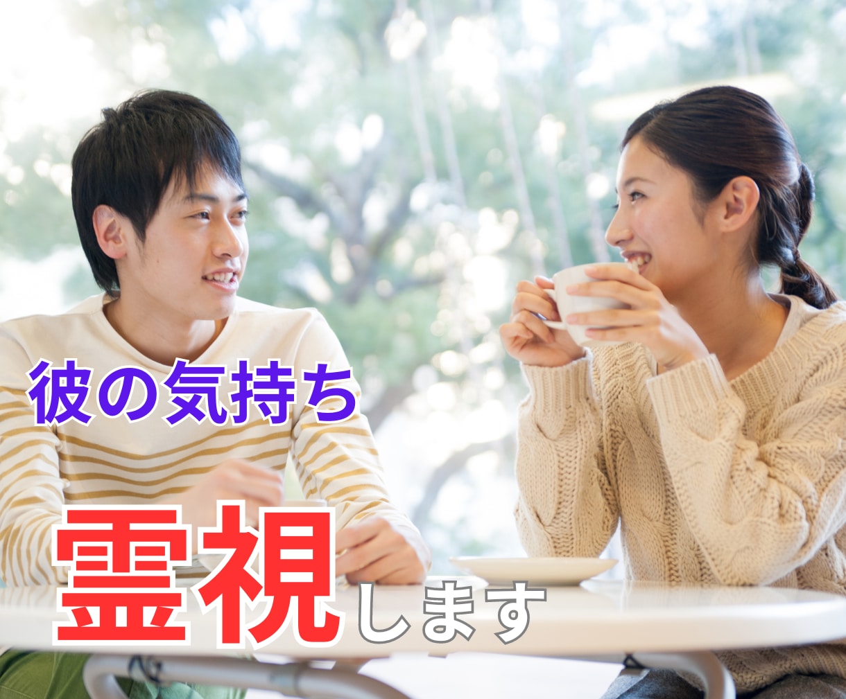 ツインレイ統合・彼の気持ち・本音を霊視します 強力縁結び・波動修正をして、幸せな未来を掴み取ります。 イメージ6