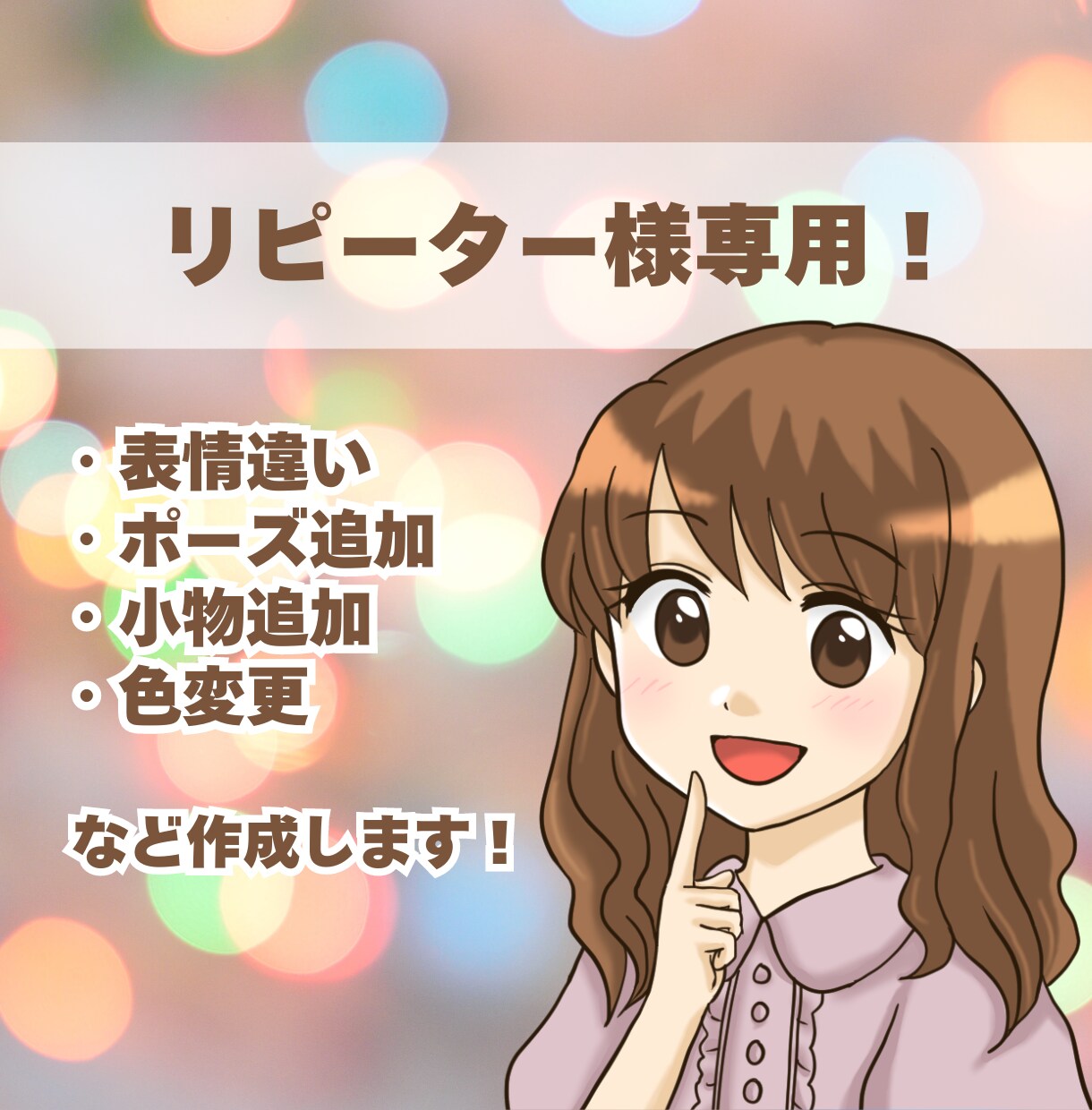 リピーター様専用！追加のご依頼お受けします 表情違い、ポーズや小物の追加、色変更など作成します イメージ1