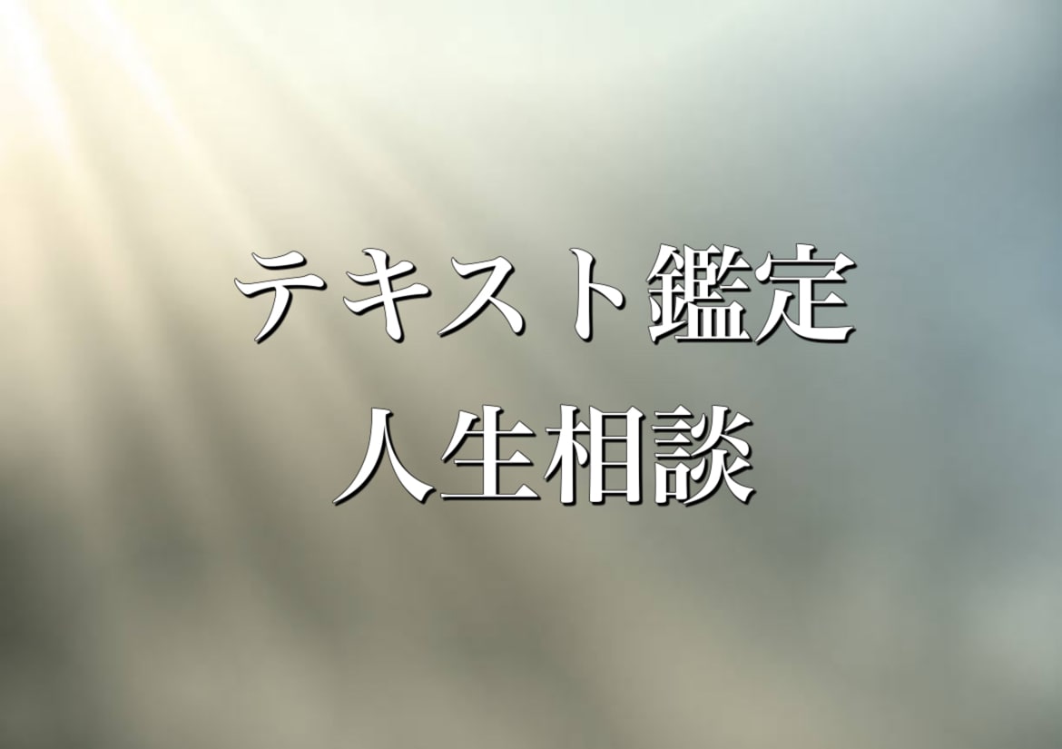 悩み迷いどうしたらいい？守護霊に聞きます 人生相談ジャンル問わず　電話はちょっと…という方へ イメージ1