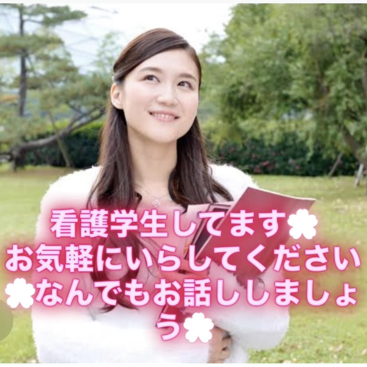 女子大生が恋愛、人間関係、将来の悩み、聴きます とある女子大学生が、あなたの気持ちに寄り添います。 イメージ1