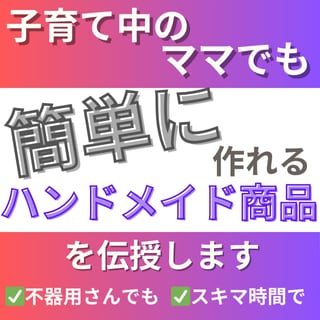 簡単！売れる！女性必見のハンドメイド商品教えます スキマ時間でOK★子育て中のママでもできる在宅副業 イメージ1