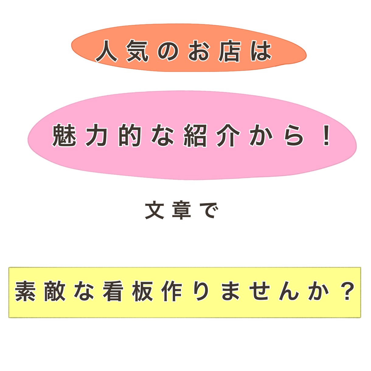 あなたのお店・サービスの魅力を最大限にして伝えます 分かりやすい&魅力的なアピール文章・キャッチコピー作ります イメージ5