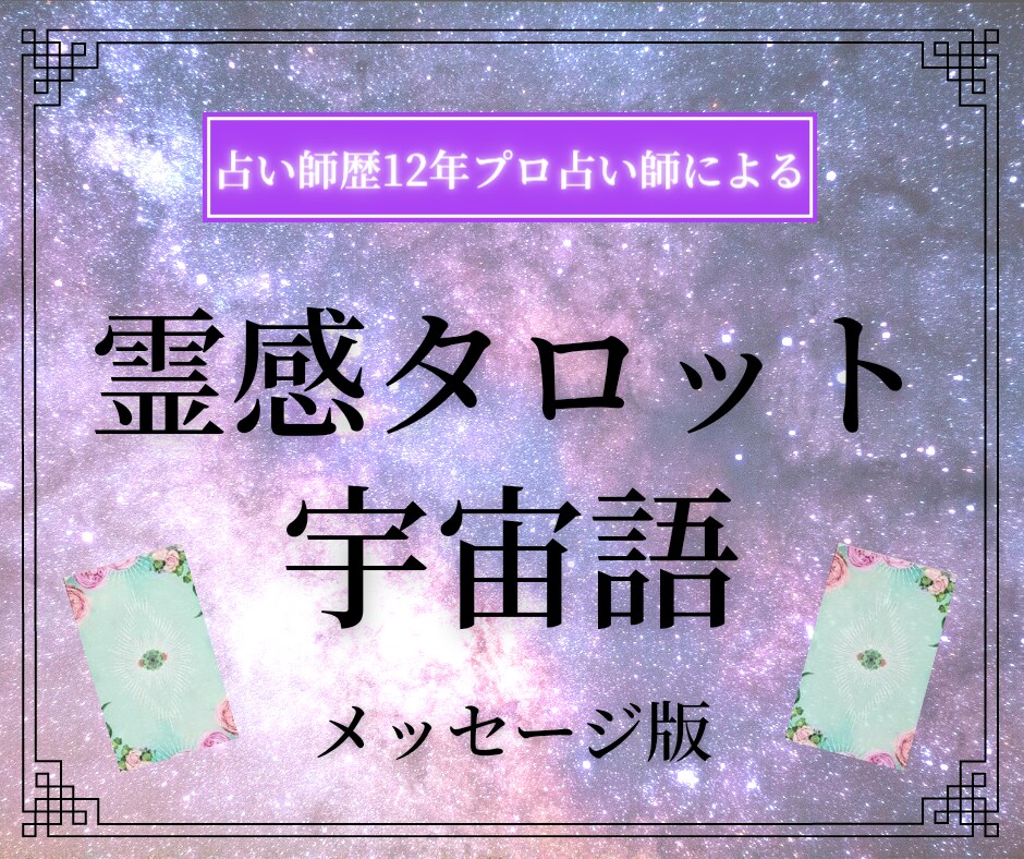 プロ歴12年のHSP占い師が、深掘り鑑定いたします 霊感タロット,オラクル,チャネリングであなたに寄り添う占い♡