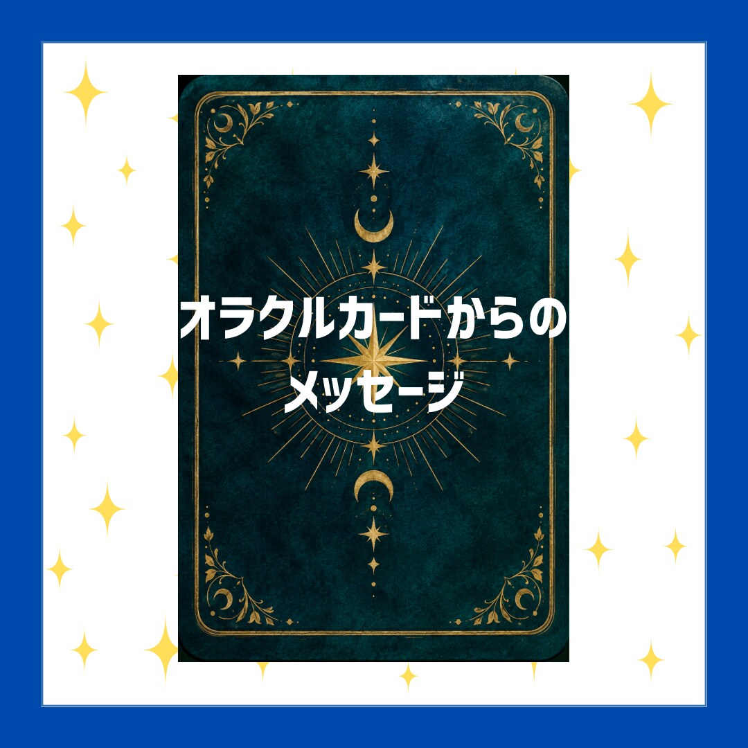 NEW⭐️数秘・タロット・オラクルカードで占います 魂の目的・才能◇自分を知る◇恋愛◇仕事など　テキスト鑑定 イメージ4