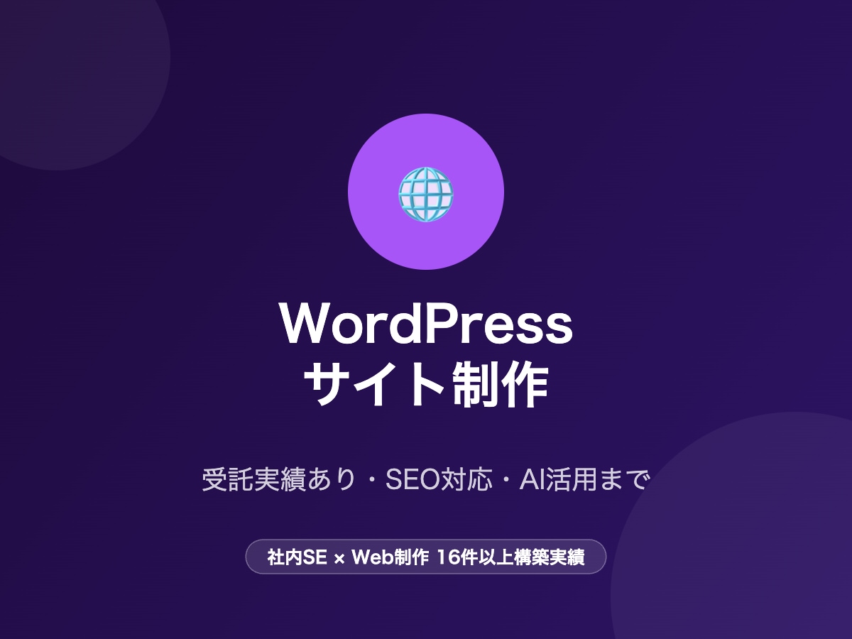 WordPressサイトを丸ごと制作しますます Web受託実績あり・SEO対応・AI活用まで一気通貫 イメージ1