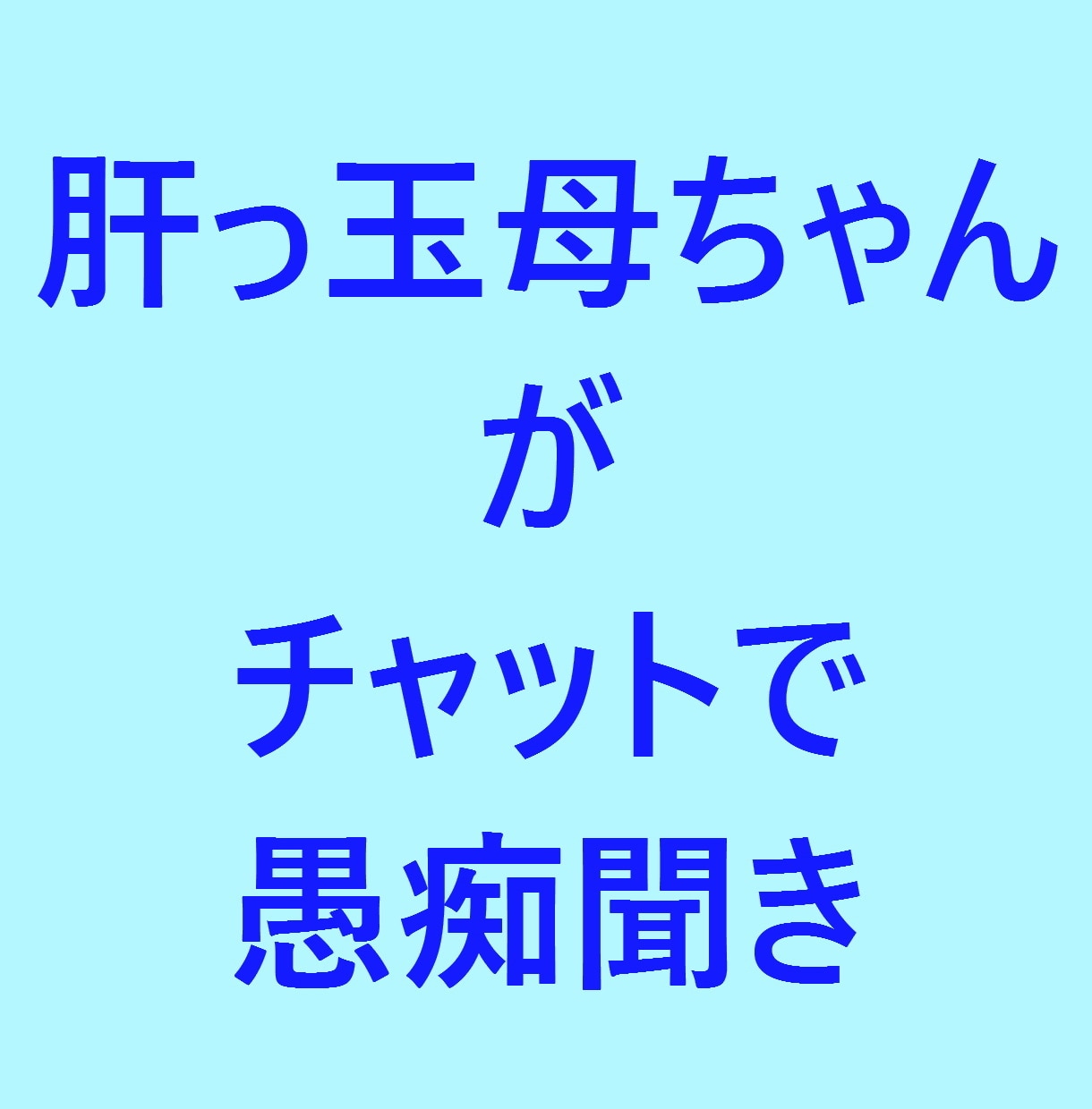 テキスト（チャット）で愚痴や相談を聞きます 話すよりもテキストのほうが得意な方、ご利用ください。 イメージ1