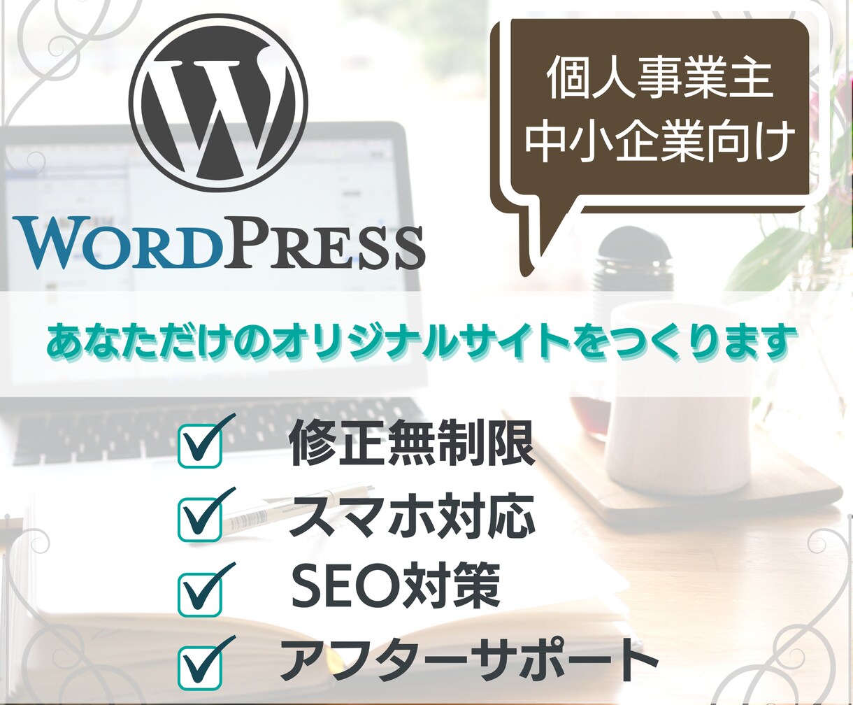 丁寧にあなたのホームページをワードプレスで作ります アフターサポートもしっかり行わせていただきます。 イメージ1