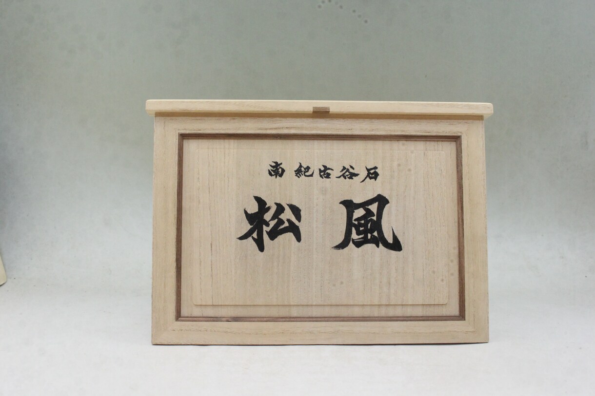 箱書き・賞状書き・看板書きいたします ベテラン書道家による本格派の毛筆で唯一無二の仕上がりに イメージ8