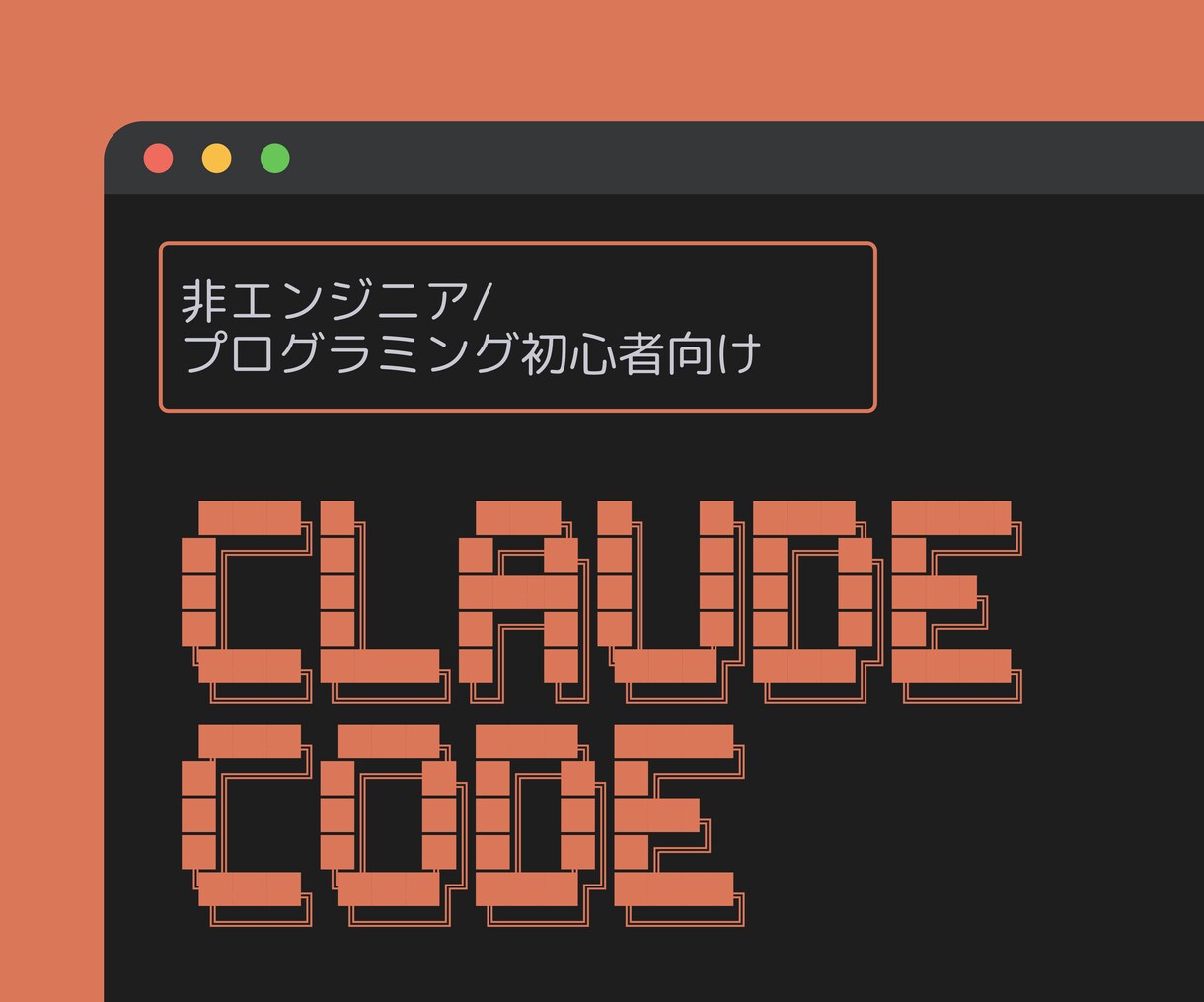 Claude Codeの導入・使い方教えます 非エンジニア・プログラミング初心者でもわかりやすく伝えます。 イメージ1
