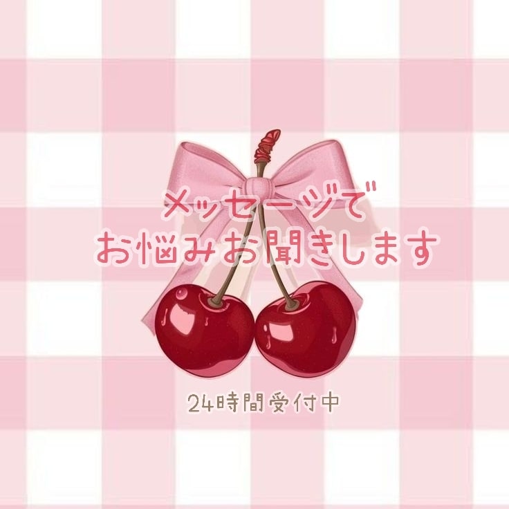 メッセージでお悩みお聞きします 24時間相談受付中です！相談お待ちしております！ イメージ1
