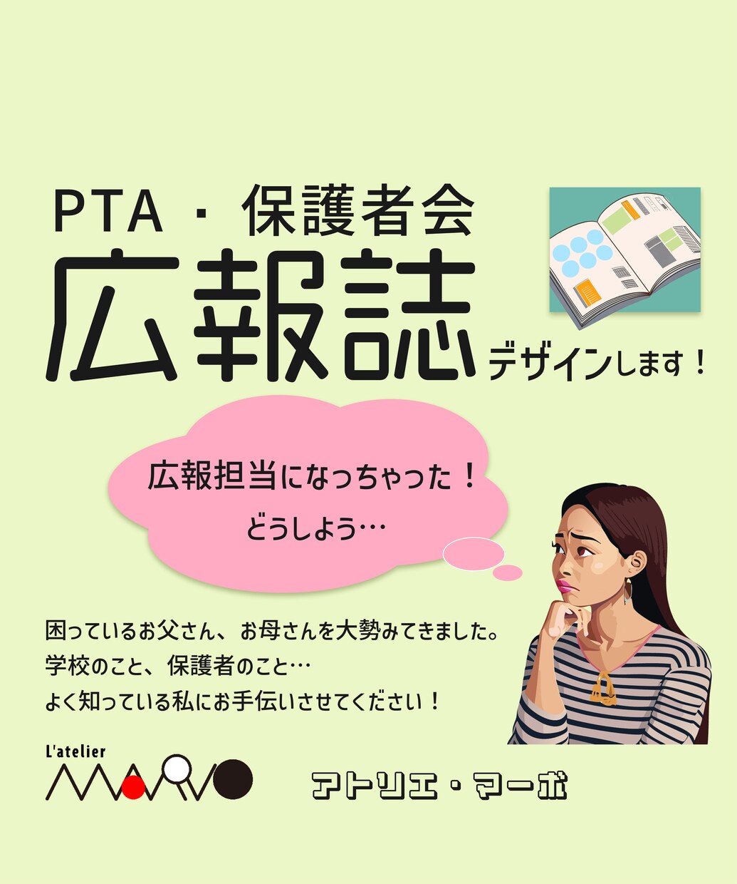 PTA・保護者会の広報誌デザインいたします 広報担当の皆さん、元先生デザイナ―がお手伝いします イメージ1