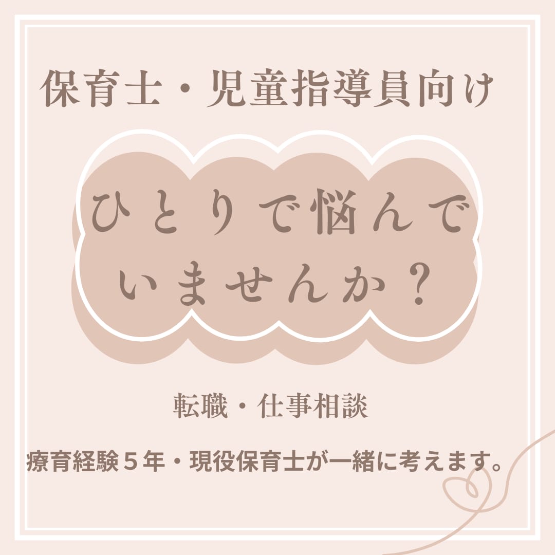 保育士・児童指導員の転職や仕事の悩みをお聞きします 療育経験５年・放デイ勤務の保育士がご相談を承ります イメージ1