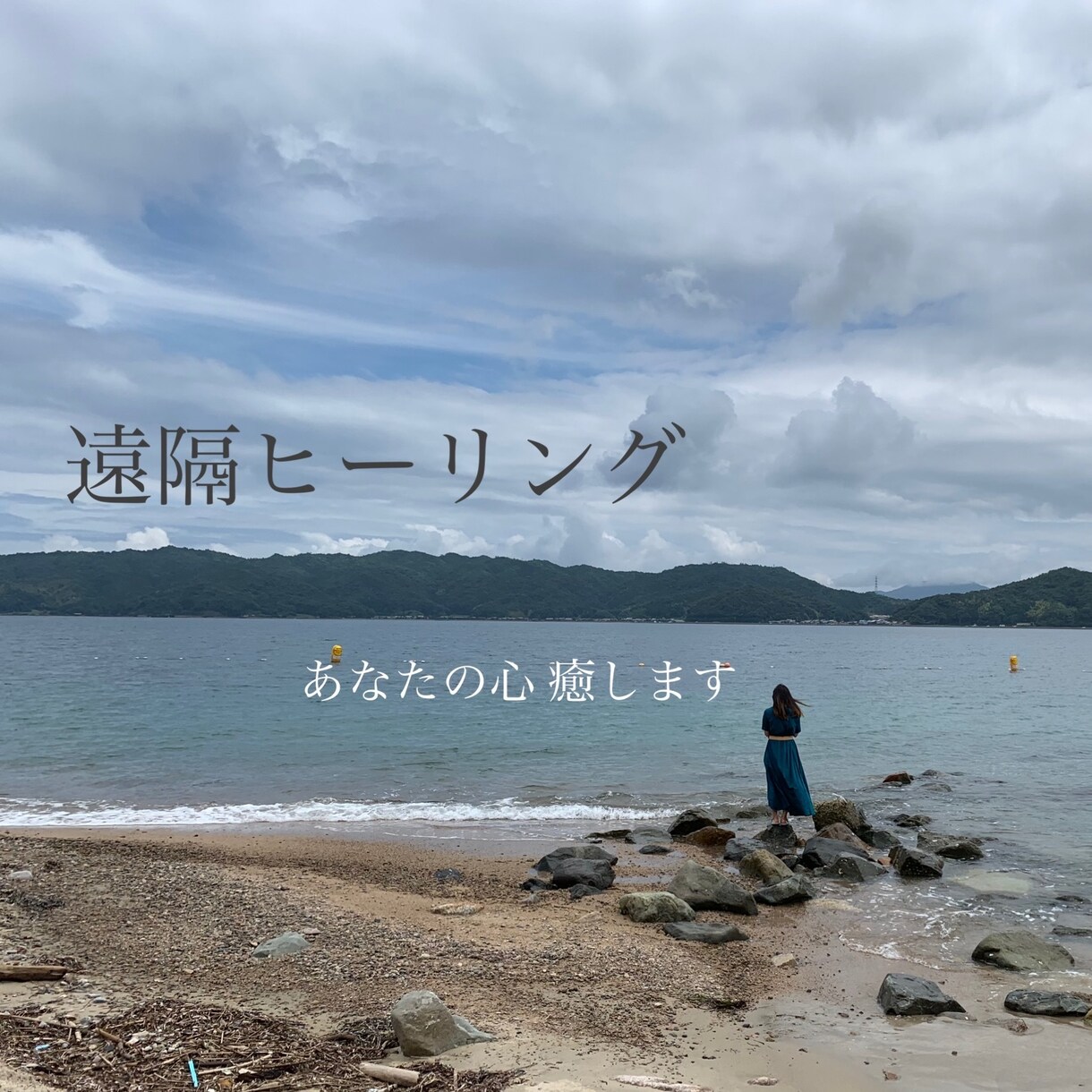 遠隔ヒーリング施術いたします 超高次元ヒーリングでネガティブな感情や疲れた心を癒します。 イメージ1