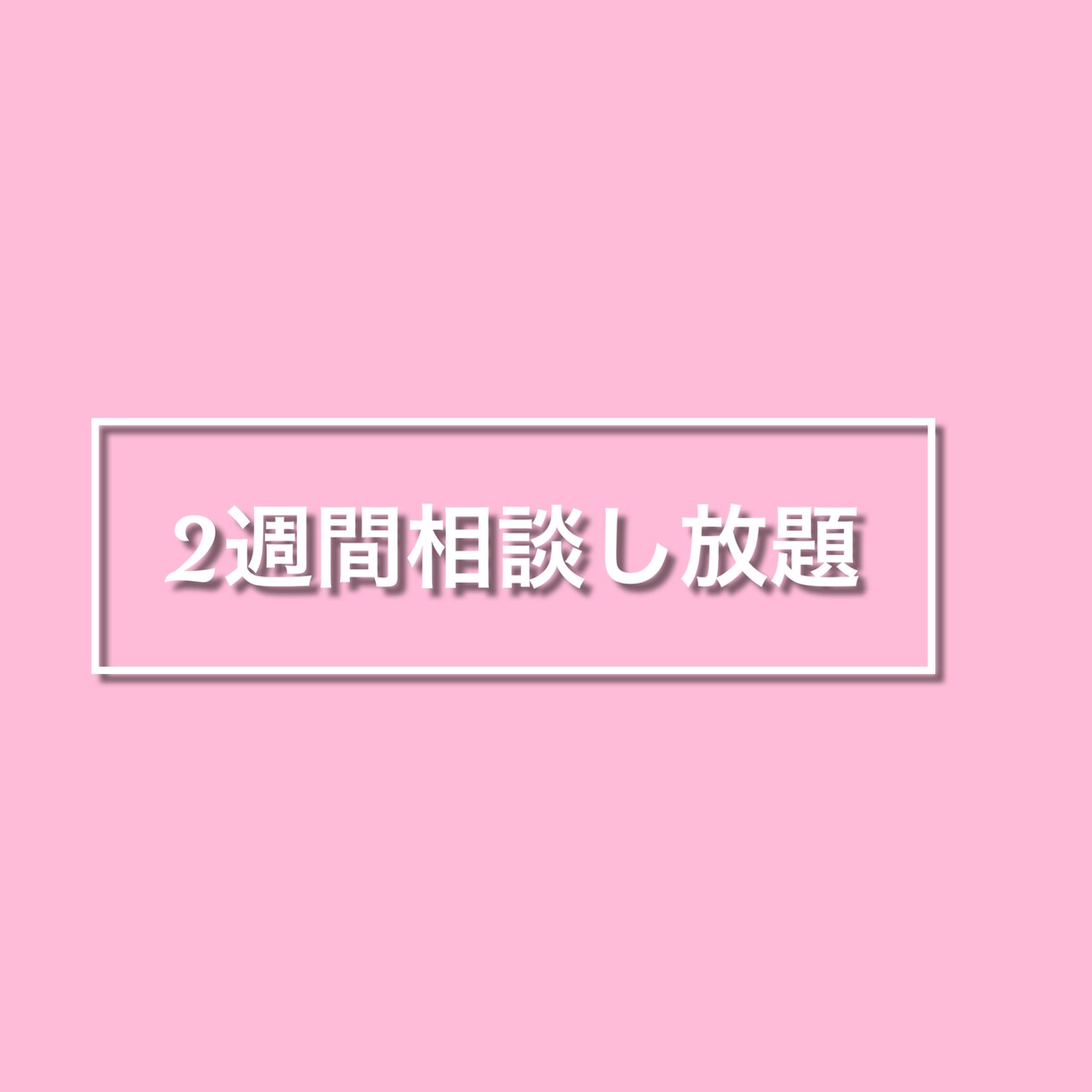 チャットで恋愛相談/メール返信代行します 相談し放題！1対1で恋愛相談全般をおこないます！ イメージ4