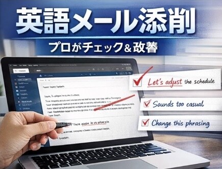 英語メール添削（海外対応用）します その英語、本当に伝わってますか？ネイティブ視点で改善します イメージ1