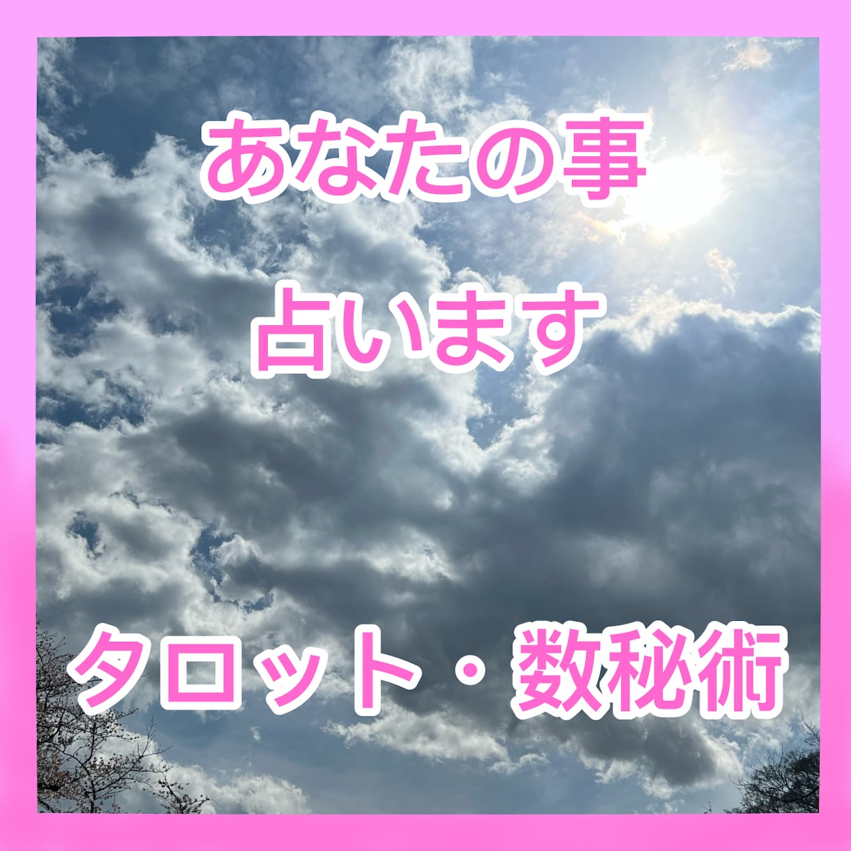 些細なことから大きな悩みまで占います タロットと数秘術を使ってあなたのことを占います♪ イメージ1
