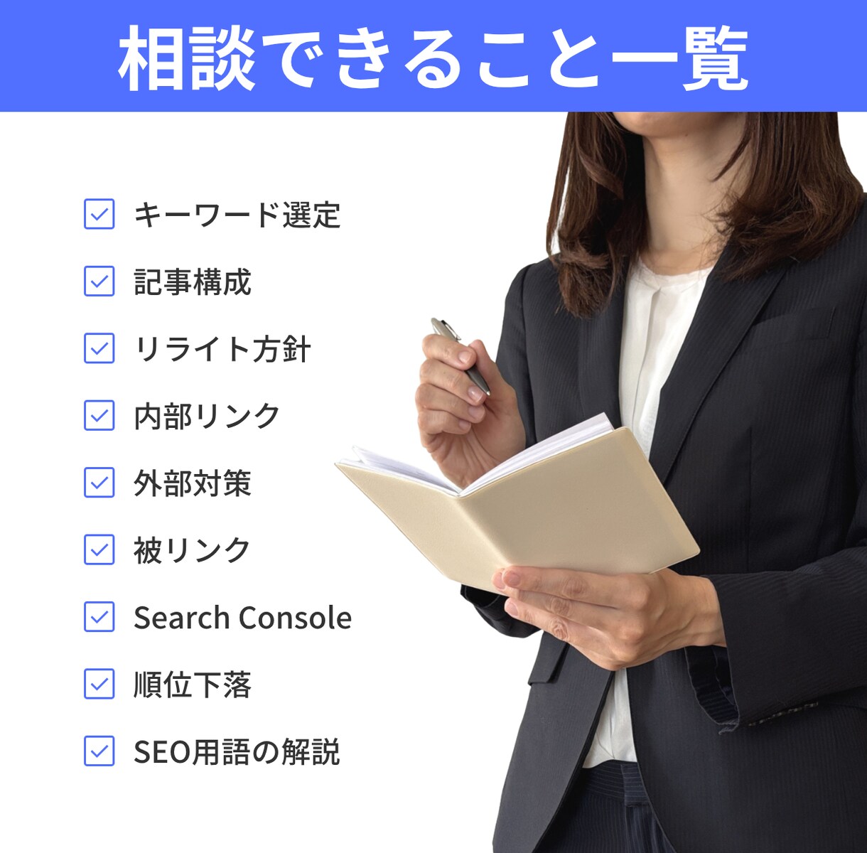 SEO対策の質問に何度でも答えます LLMOや外部対策・内部対策・被リンクまで相談 イメージ3
