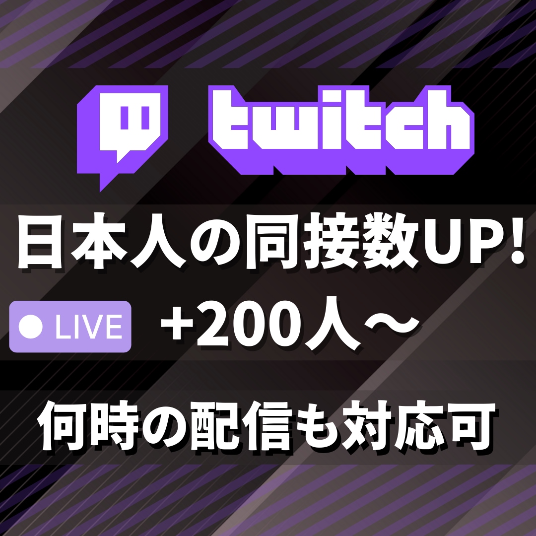 格安★ライブ配信★日本人同接200人増やします Twitchで盛り上がり演出！オススメ掲載&視聴者UP！ イメージ1